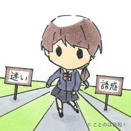 具不退転（ぐふたいてん）を表すイラスト